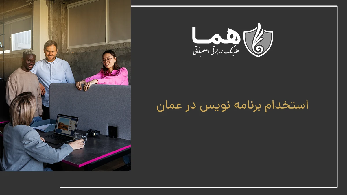 استخدام برنامه نویس در عمان