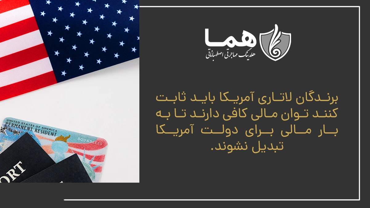 برندگان لاتاری آمریکا باید ثابت کنند توان مالی کافی دارند تا به بار مالی برای دولت آمریکا تبدیل نشوند.