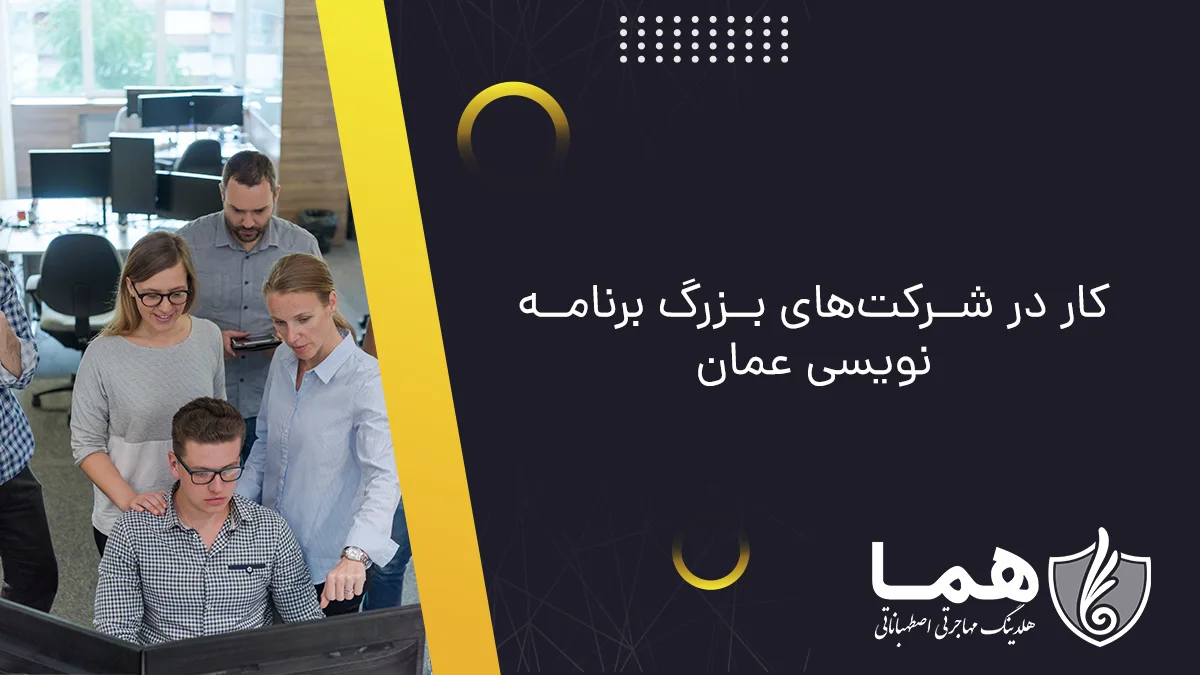 کار در شرکت‌های بزرگ برنامه نویسی عمان