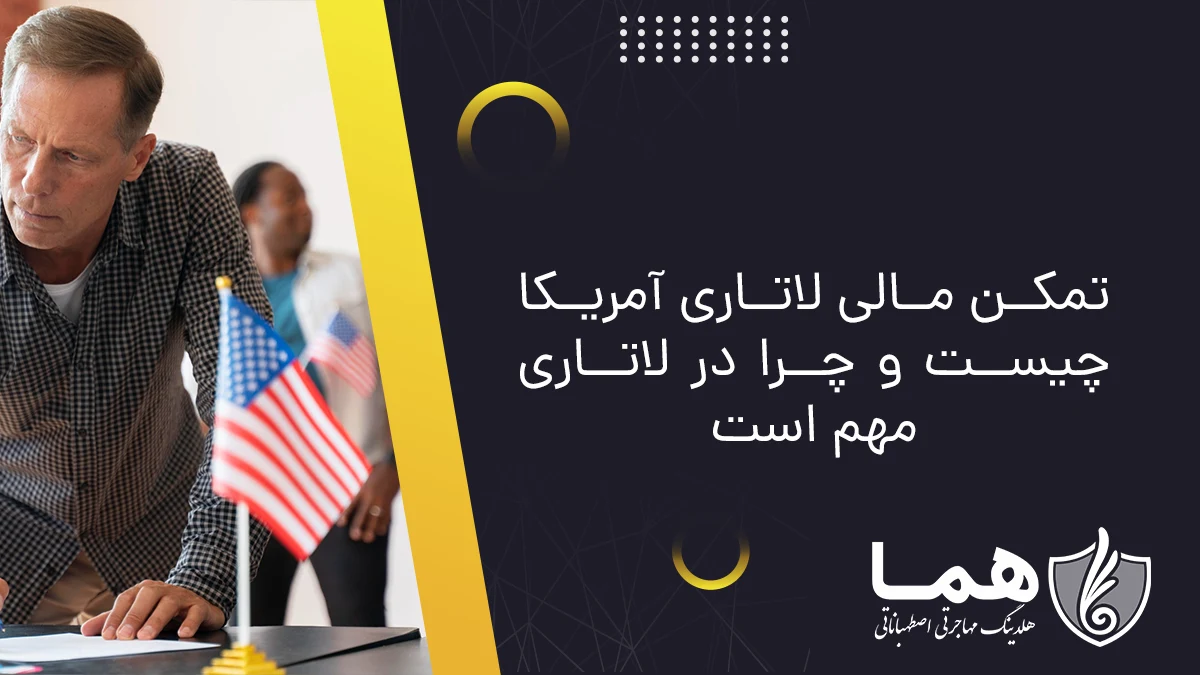 تمکن مالی لاتاری در امریکا چیست و چرا انقدر اهمیت دارد