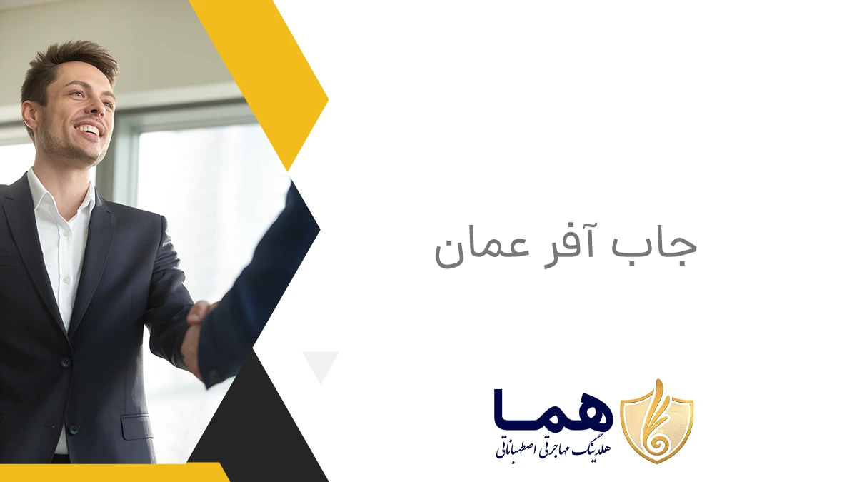 جاب آفر عمان