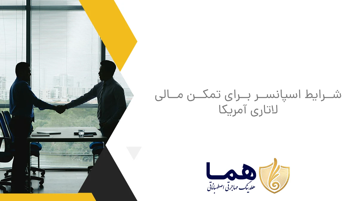 شرایط اسپانسر برای تمکن مالی لاتاری آمریکا