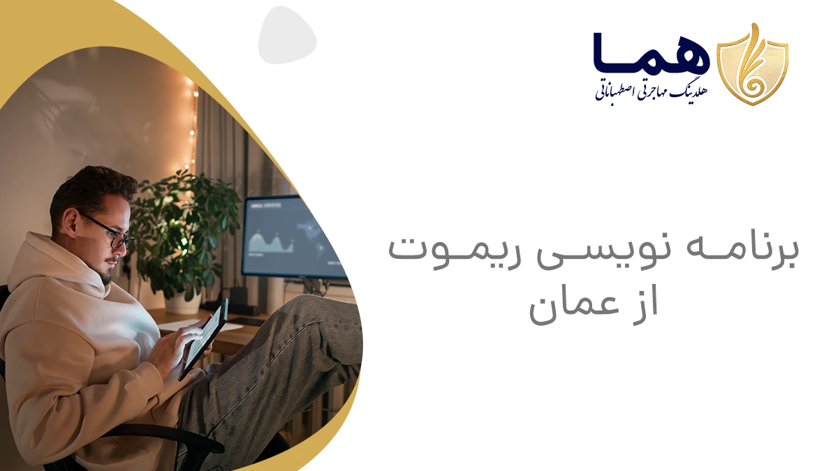 برنامه نویسی ریموت از عمان