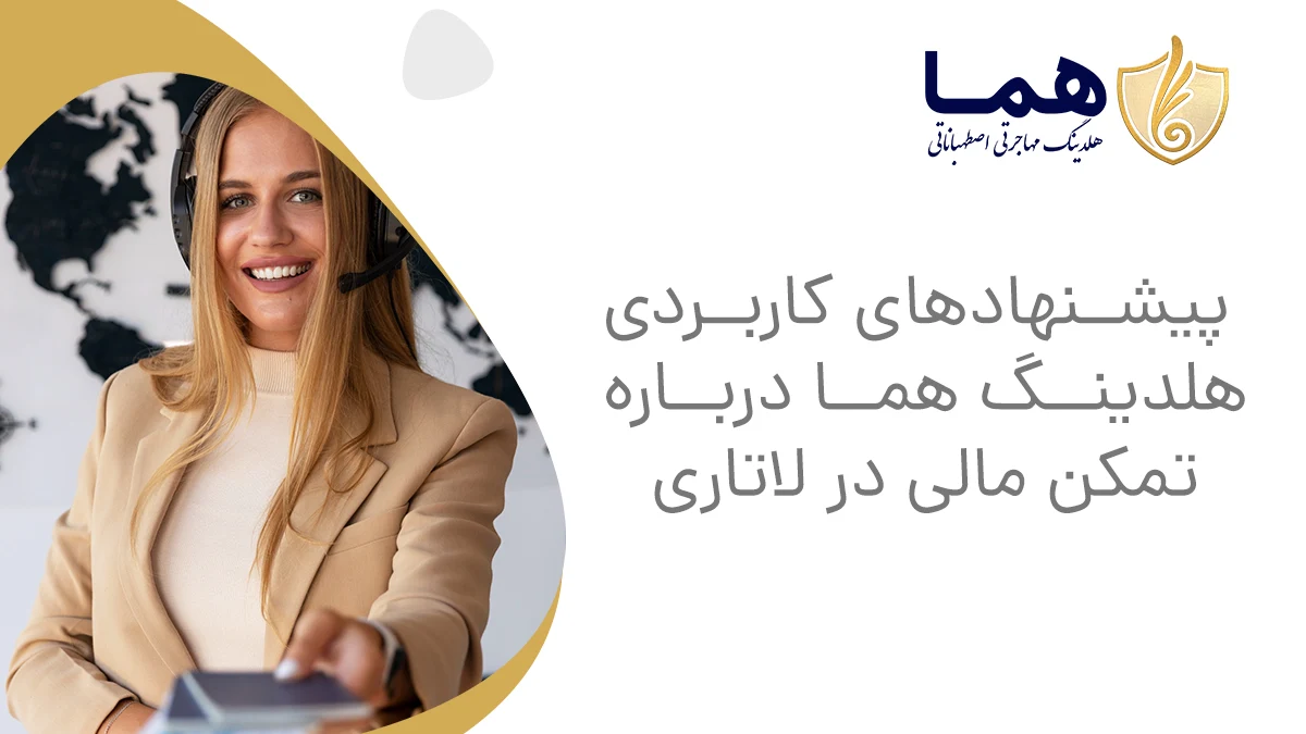 پیشنهادهای کاربردی هلدینگ هما درباره تمکن مالی در لاتاری