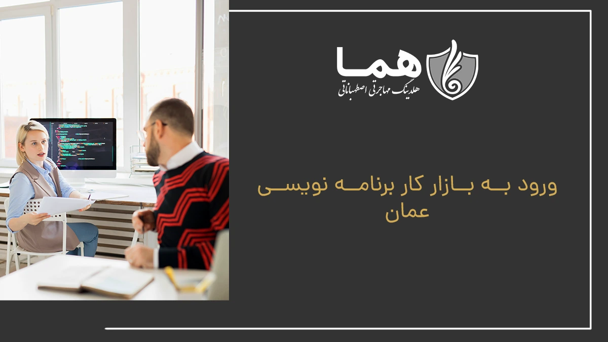 ورود به بازار کار برنامه نویسی عمان
