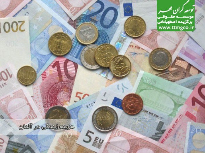 هزینه زندگی در آلمان