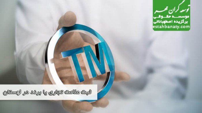 ثبت علامت تجاری یا برند در لهستان