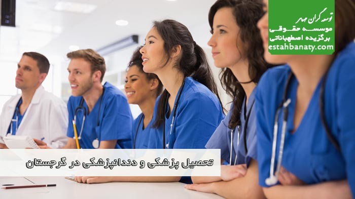 تحصیل پزشکی و دندانپزشکی در گرجستان