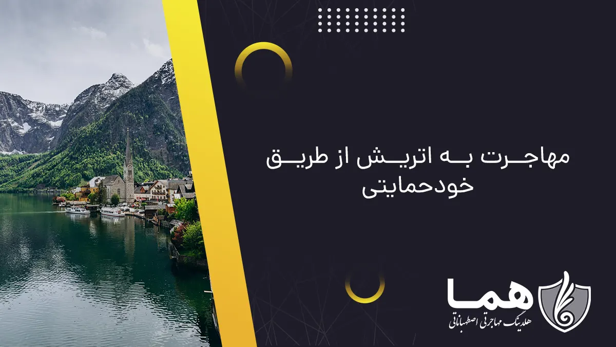 مهاجرت به اتریش از طریق خودحمایتی