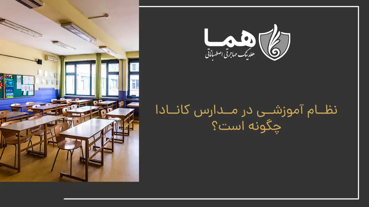 نظام آموزشی در مدارس کانادا چگونه است؟