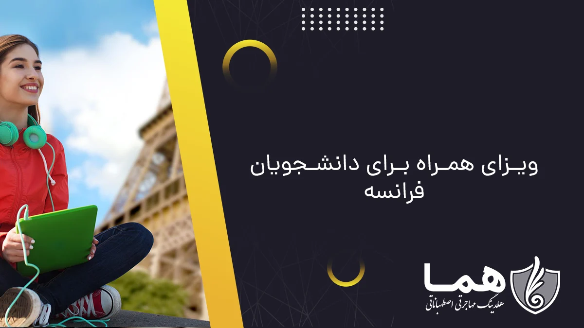 ویزای همراه برای دانشجویان فرانسه
