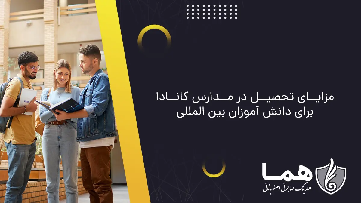 مزایای تحصیل در مدارس کانادا برای دانش آموزان بین المللی