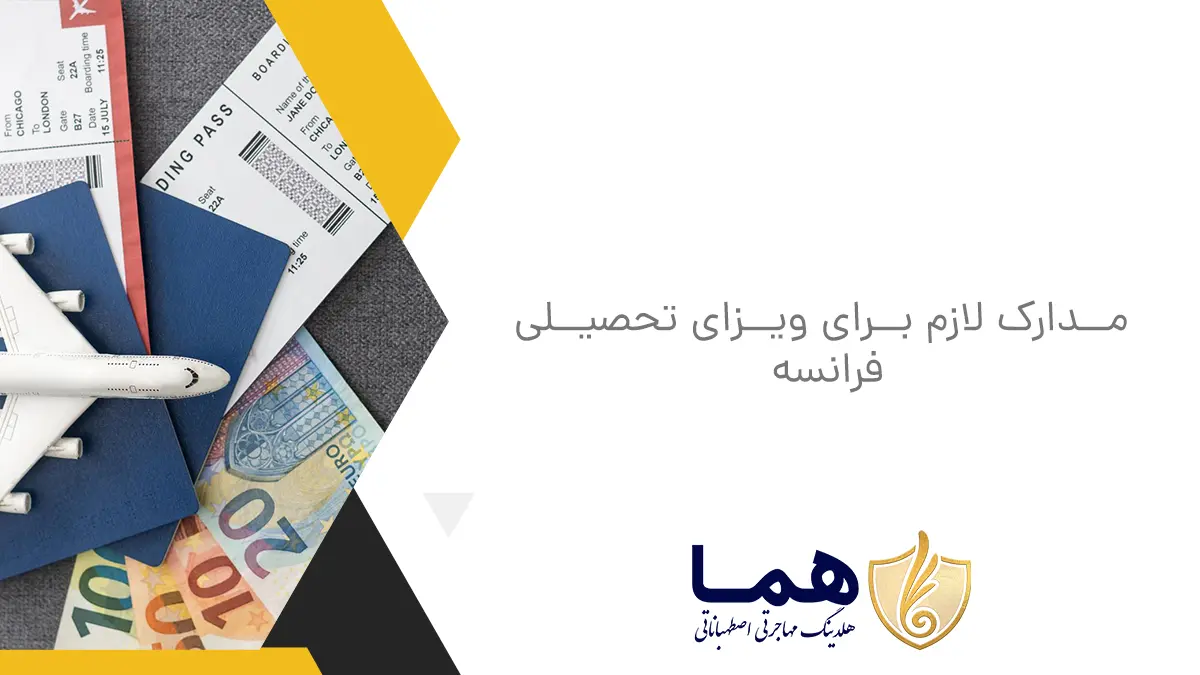 مدارک لازم برای ویزای تحصیلی فرانسه
