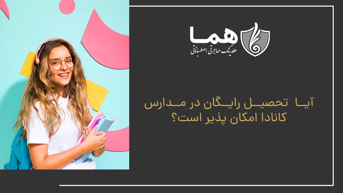 آیا  تحصیل رایگان در مدارس کانادا امکان پذیر است؟