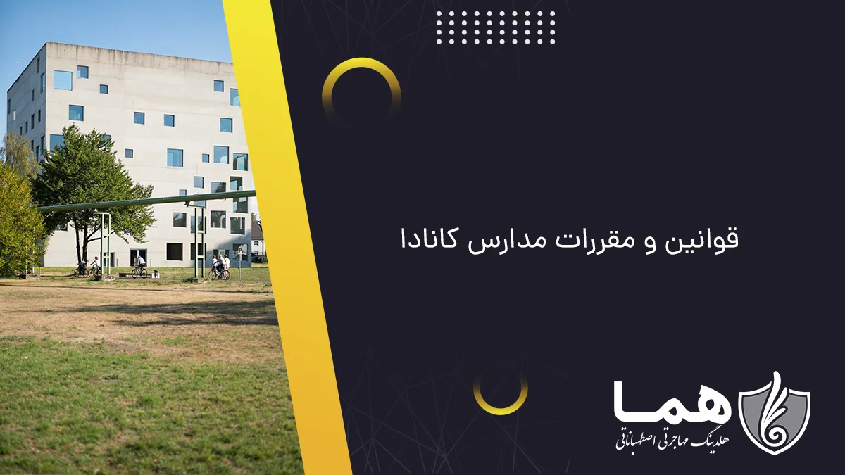 قوانین و مقررات مدارس کانادا