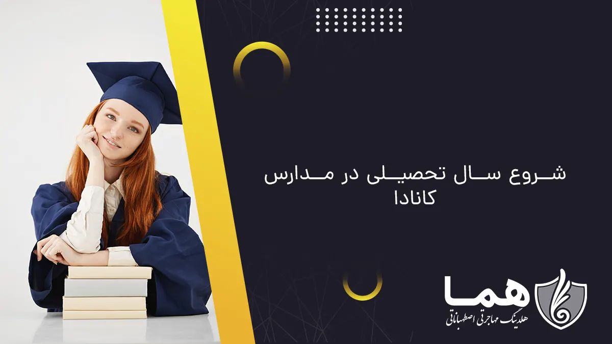 شروع سال تحصیلی در کانادا