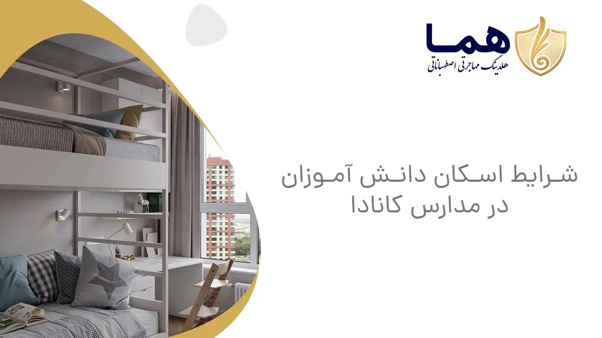 شرایط اسکان دانش‌آموزان در مدارس کانادا
