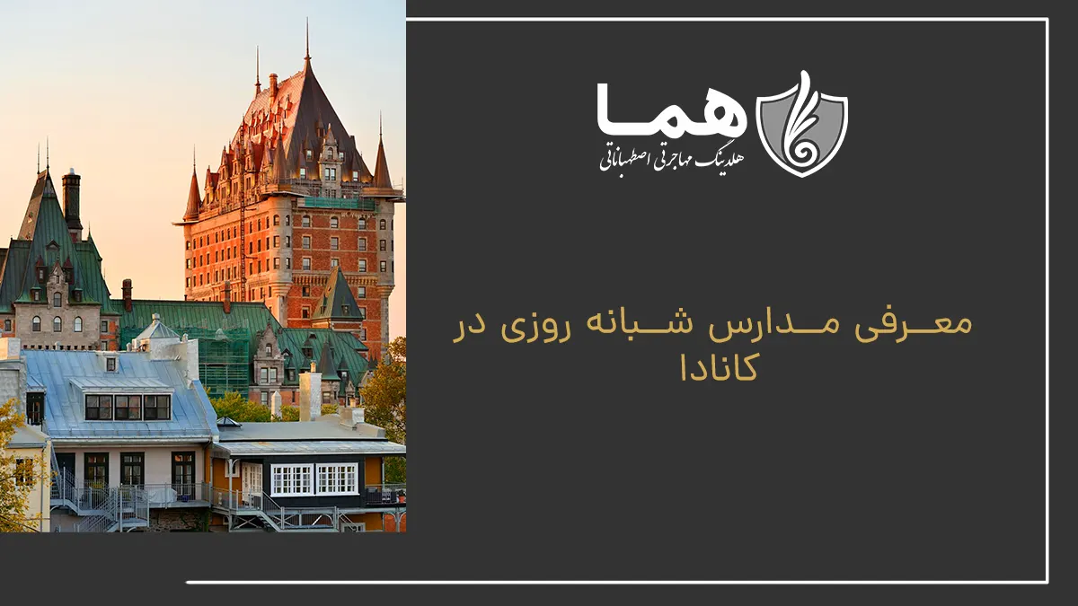 معرفی مدارس شبانه‌روزی کانادا