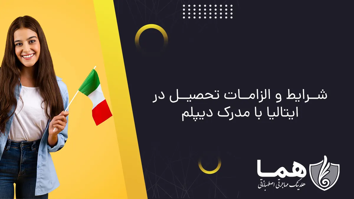 شرایط و الزامات تحصیل در ایتالیا با مدرک دیپلم