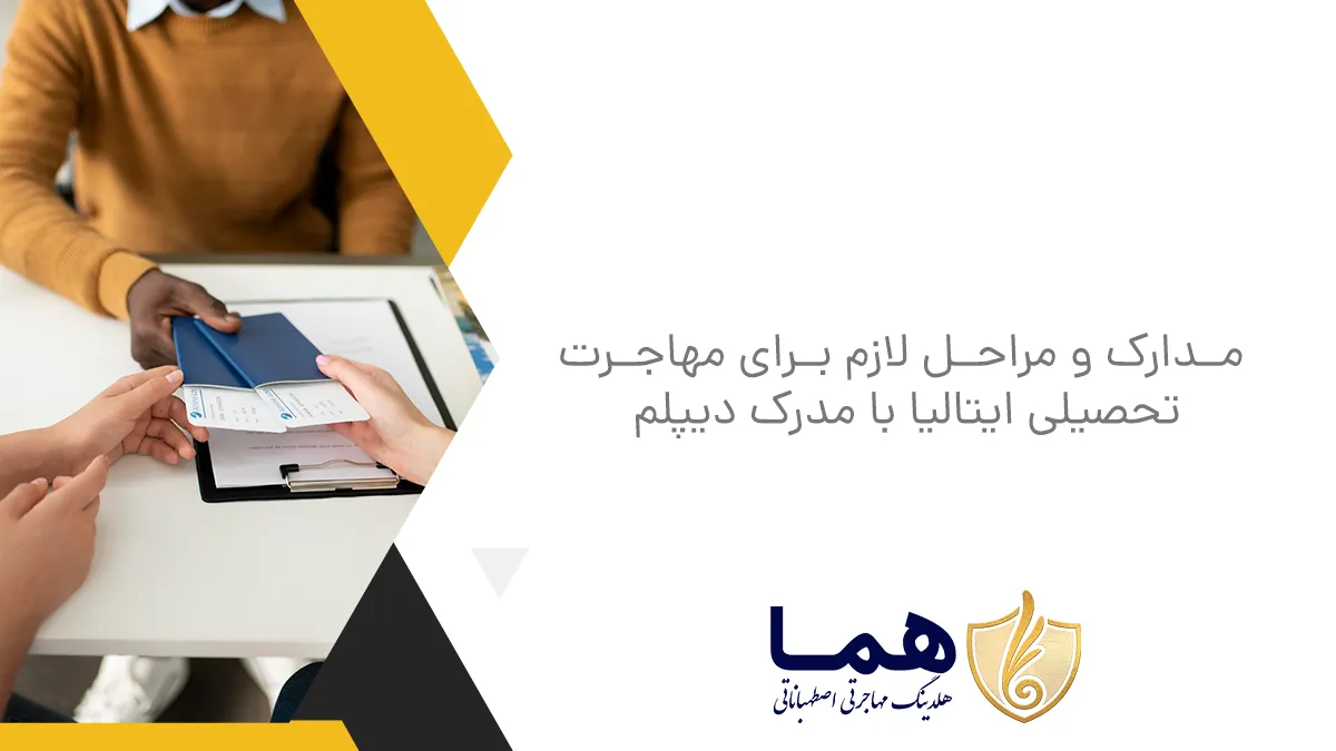 مدارک و مراحل لازم برای مهاجرت تحصیلی ایتالیا با مدرک دیپلم