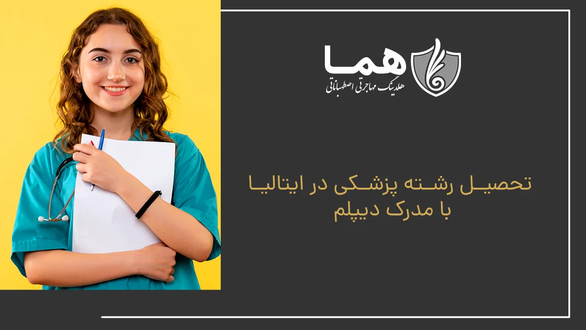 تحصیل رشته پزشکی در ایتالیا با مدرک دیپلم