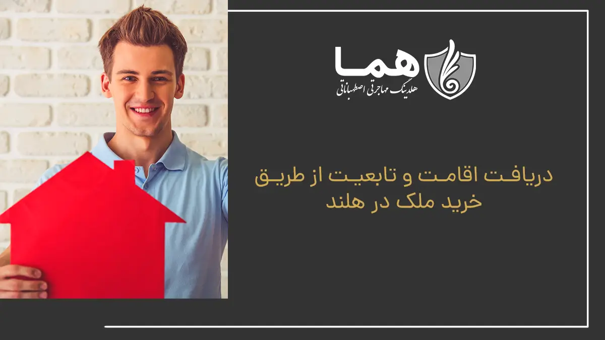 دریافت اقامت و تابعیت از طریق خرید ملک در هلند