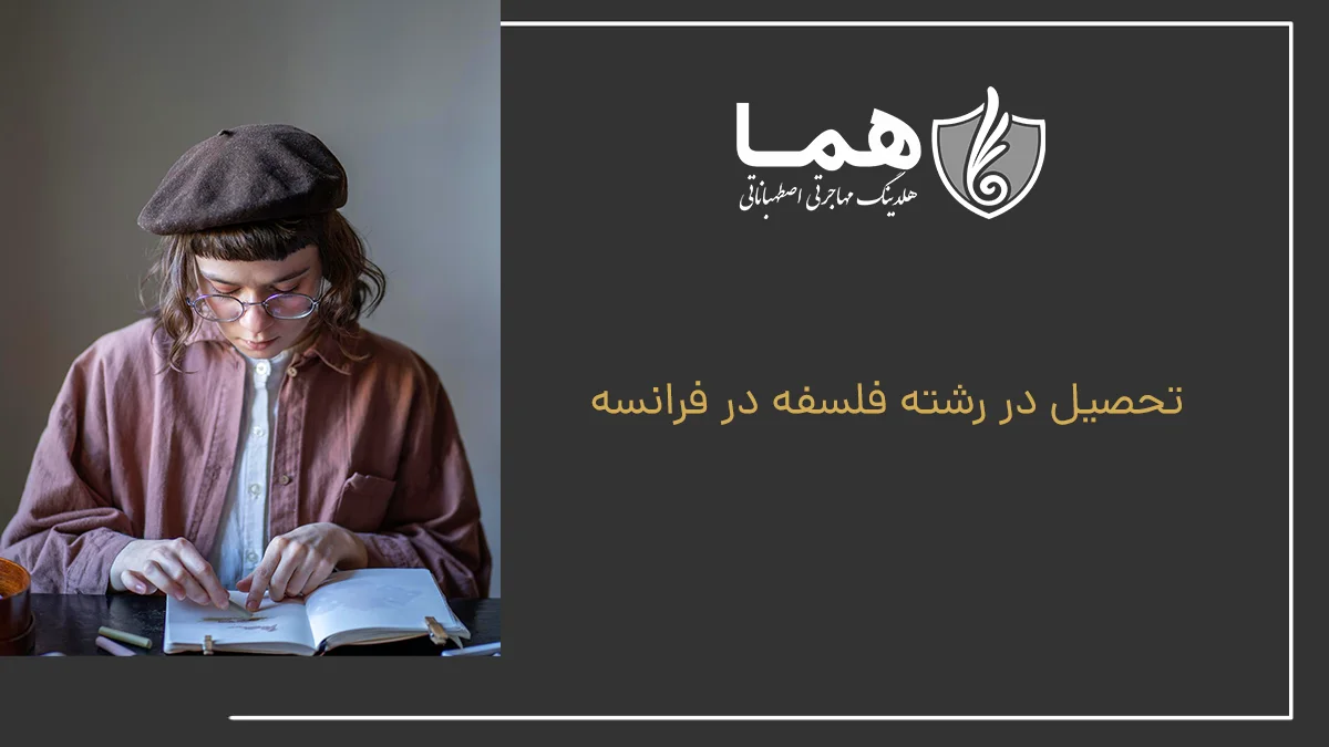 تحصیل در رشته فلسفه در فرانسه