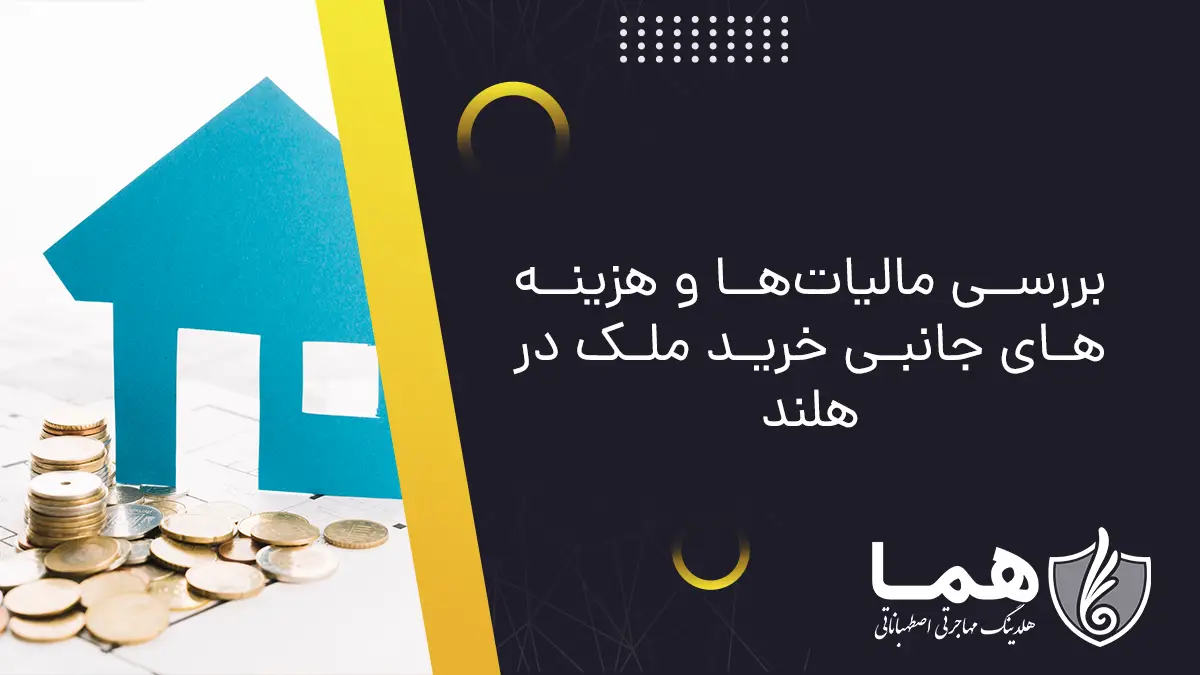 بررسی مالیات‌ها و هزینه‌های جانبی خرید ملک در هلند