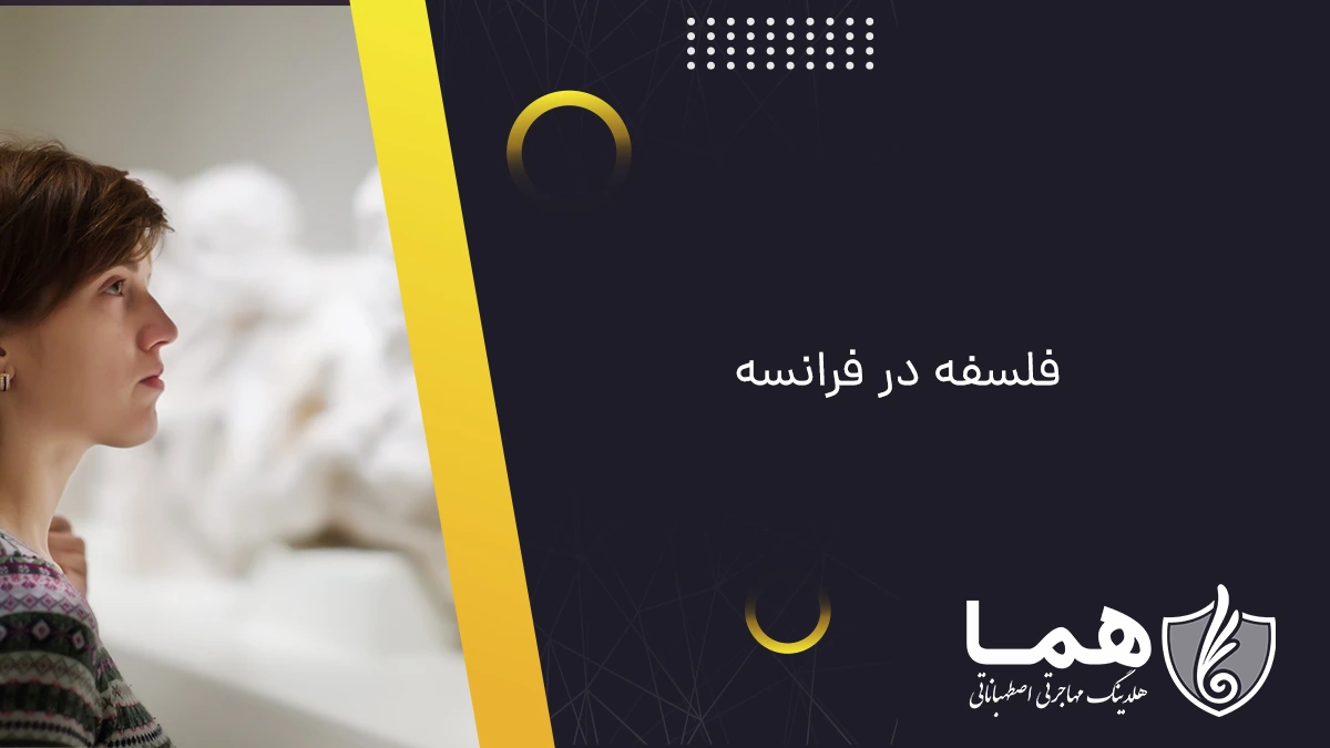 فلسفه در فرانسه