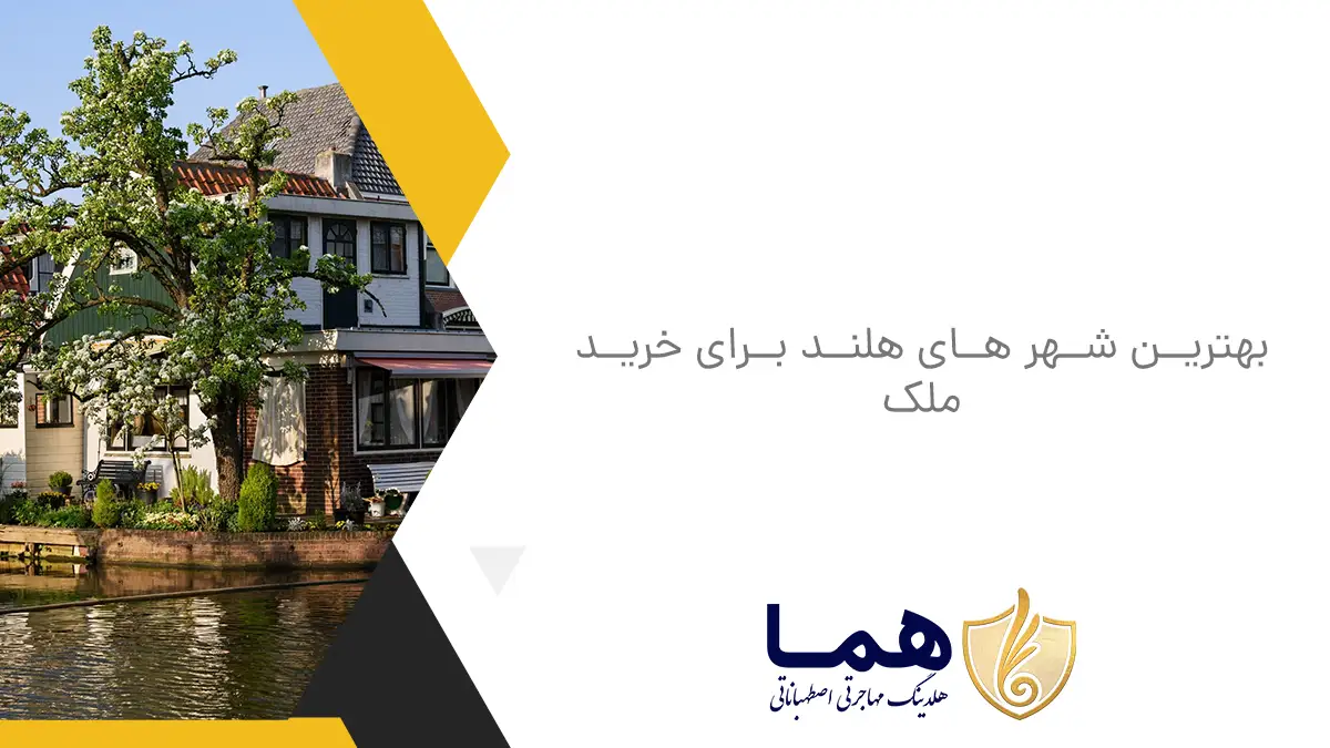 بهترین شهر های هلند برای خرید ملک