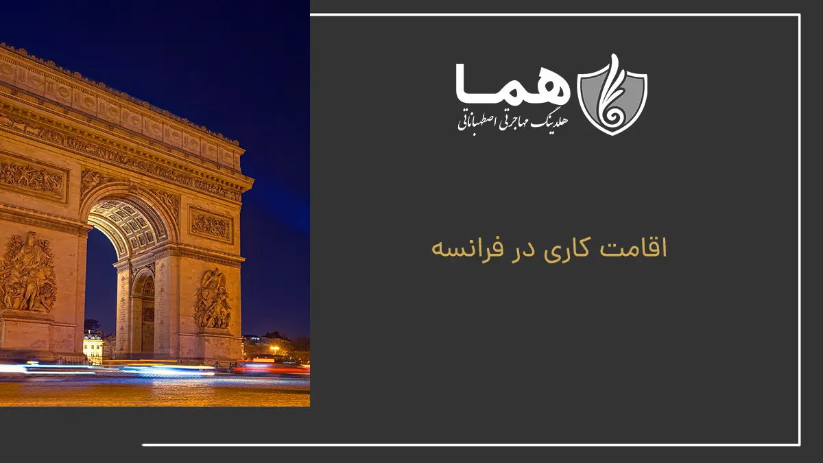 اقامت کاری در فرانسه