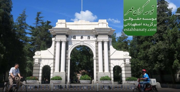 دانشگاه Tsinghua چین