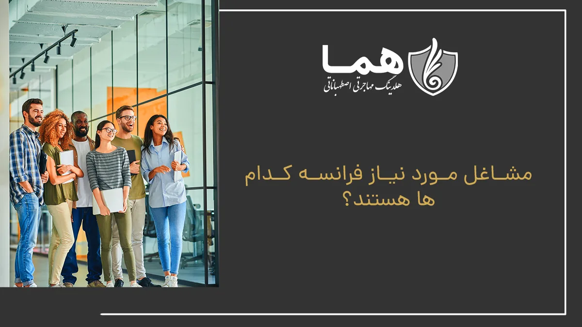 مشاغل مورد نیاز فرانسه کدام‌ها هستند؟