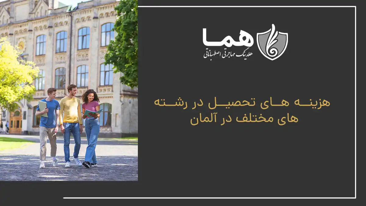 هزینه های تحصیل در رشته های مختلف در آلمان
