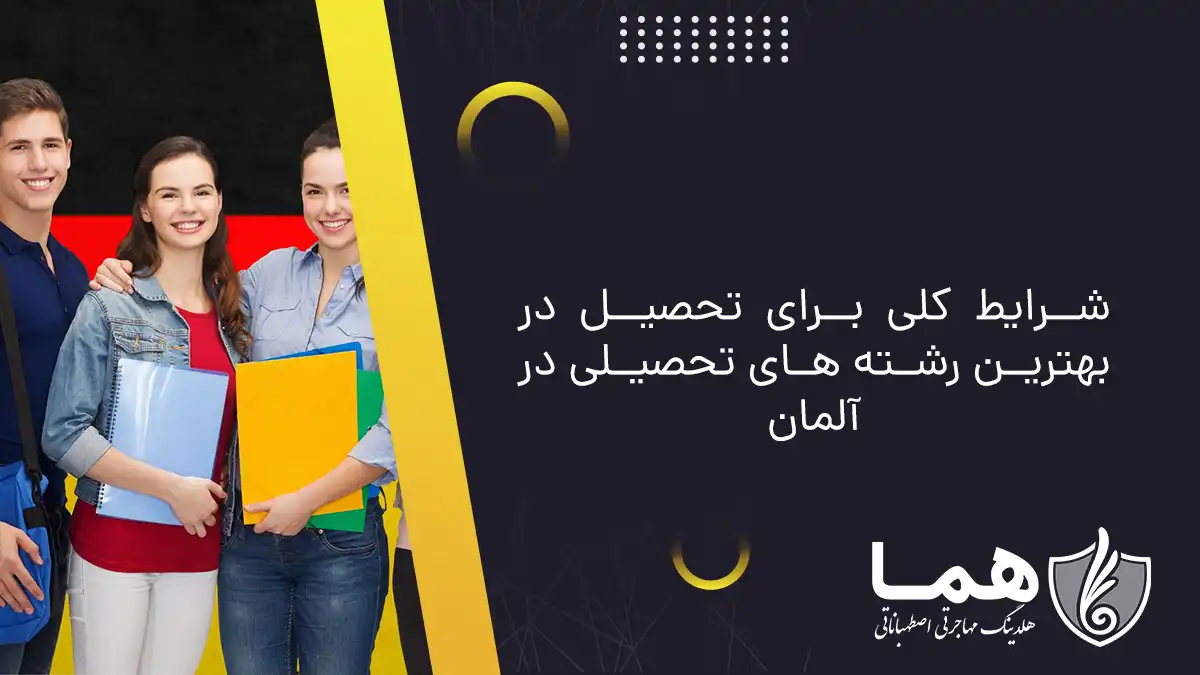 شرایط کلی برای تحصیل در بهترین رشته های تحصیلی در آلمان