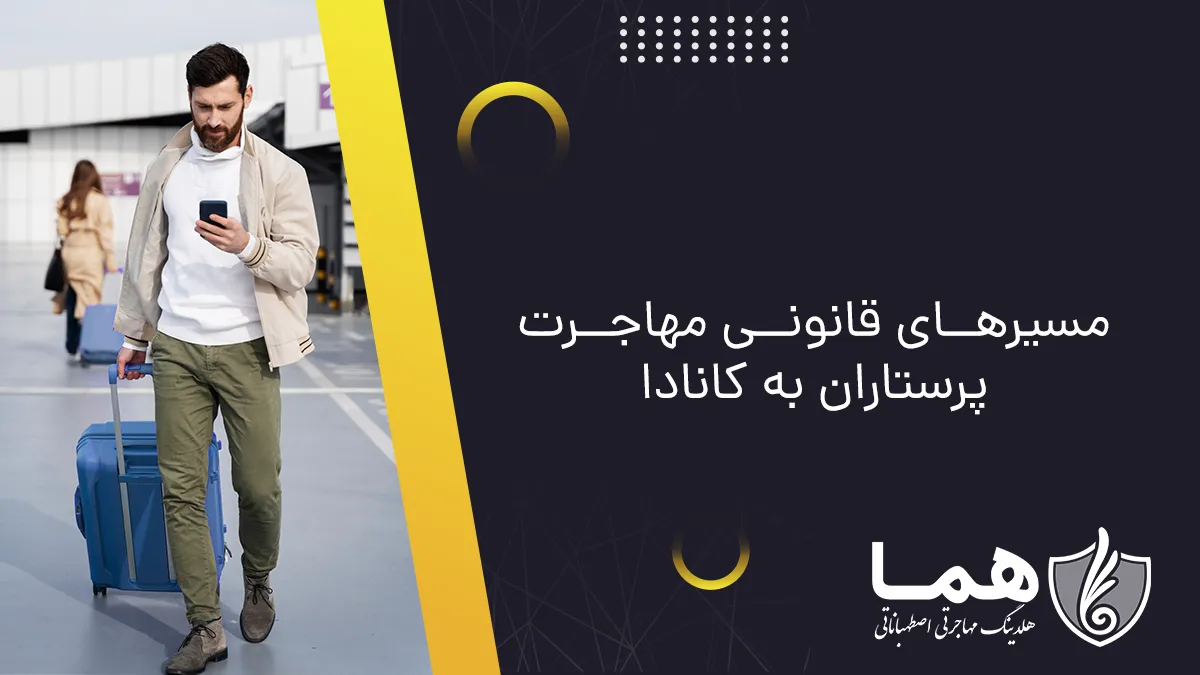 مسیرهای قانونی مهاجرت پرستاران به کانادا