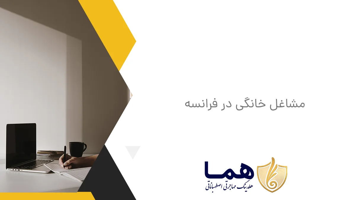 مشاغل خانگی در فرانسه