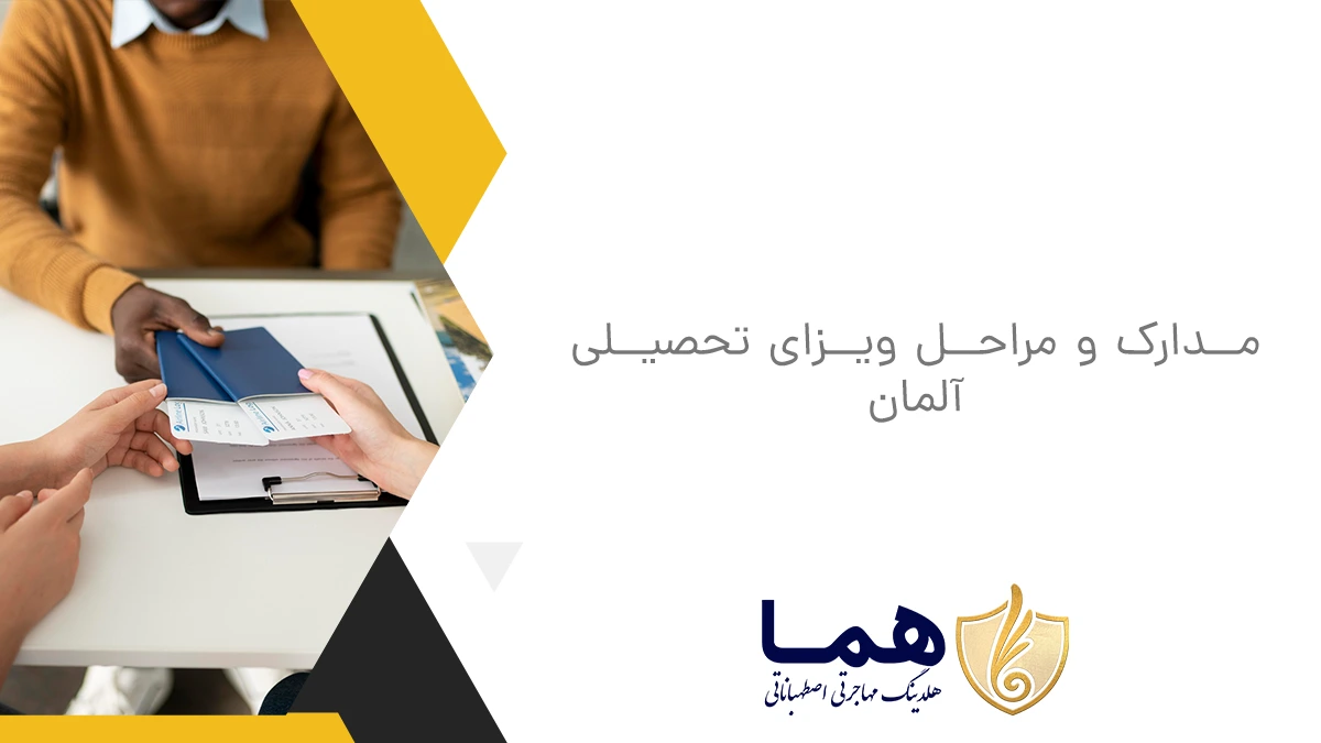 مدارک و مراحل ویزای تحصیلی آلمان