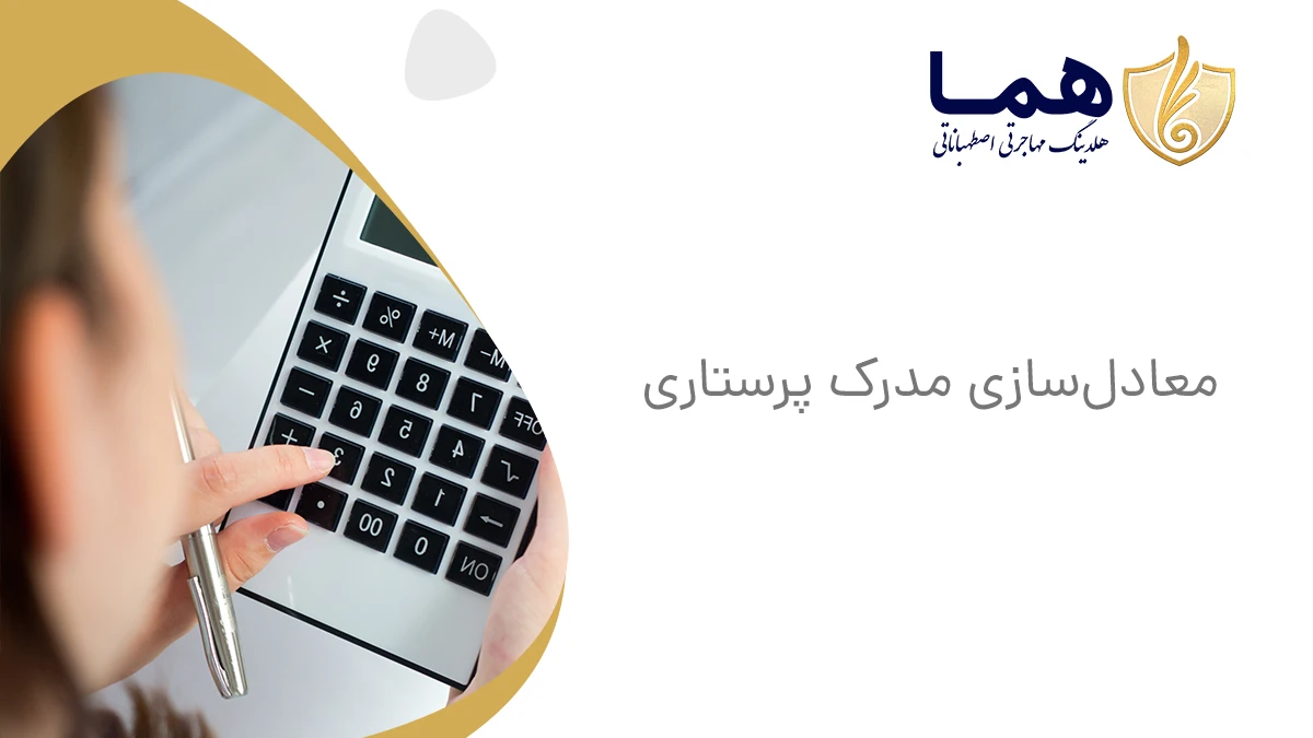 معادل‌سازی مدرک پرستاری