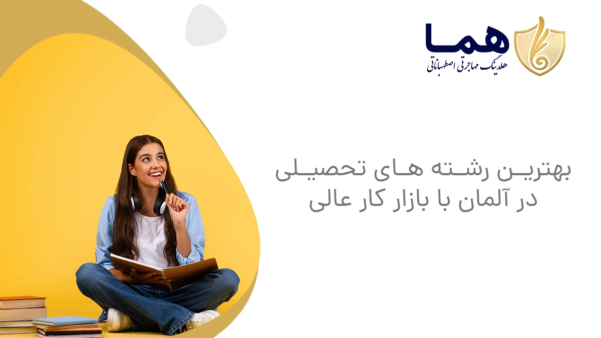 بهترین رشته های تحصیلی در آلمان با بازار کار عالی