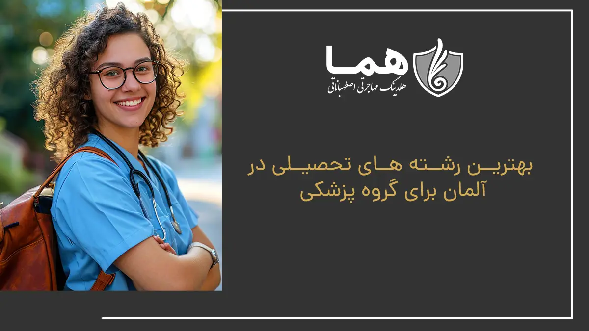 بهترین رشته های تحصیلی در آلمان برای گروه پزشکی