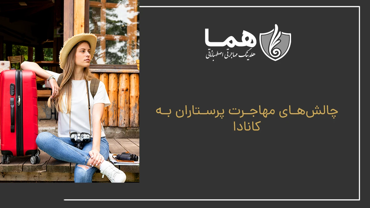 چالش‌های مهاجرت پرستاران به کانادا