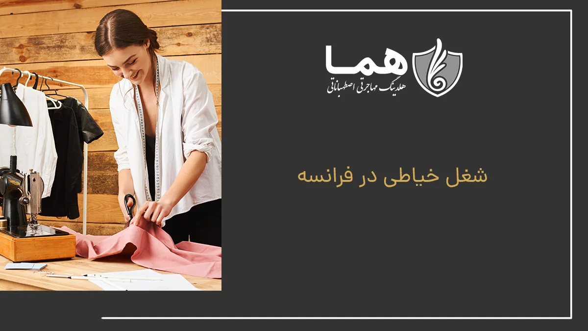 شغل خیاطی در فرانسه