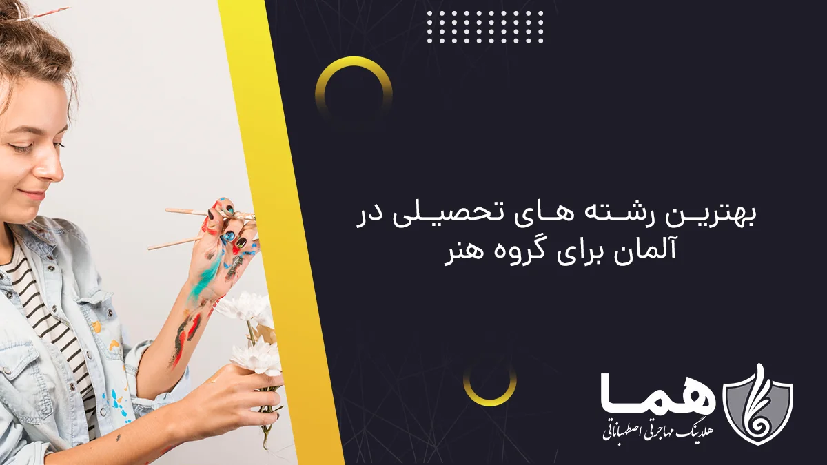بهترین رشته های تحصیلی در آلمان برای گروه هنر
