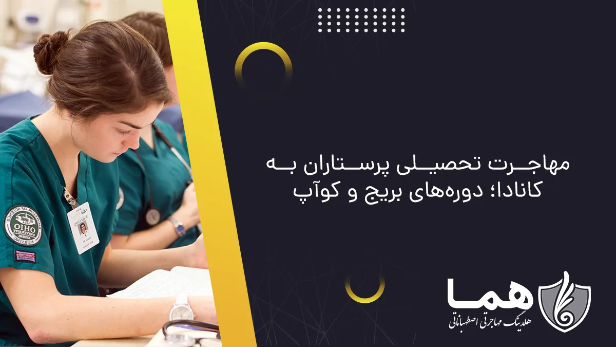مهاجرت تحصیلی پرستاران به کانادا؛ دوره‌های بریج و کوآپ