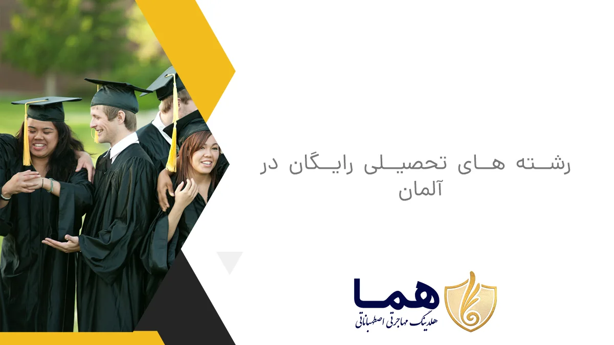رشته های تحصیلی رایگان در آلمان