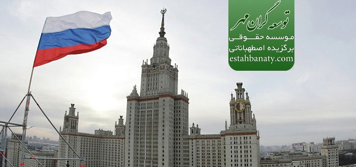 آموزش عالی در دانشگاه های روسیه