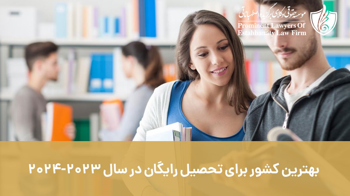 بهترین کشور ها برای تحصیل رایگان