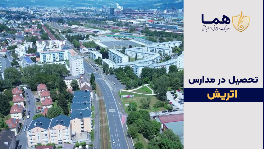 تحصیل دانش آموزان به مدارس اتریش