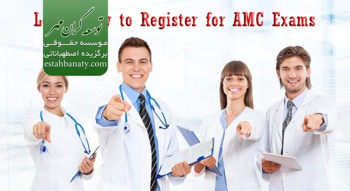 امتحان amc استرالیا